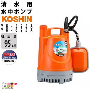 水中 ポンプ 100V AC100V モーター コーシン YK-525A YK-625A 吐出口径25mm 吐出量95L/分 全揚程9.5m 50Hz 60Hz 清水 散水 給水 畑