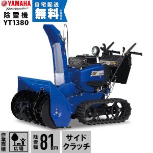 【本州限定】 ヤマハ 除雪機 家庭用 YT1380 13馬力 除雪幅81.5cm YAMAHA YT-1380の商品画像