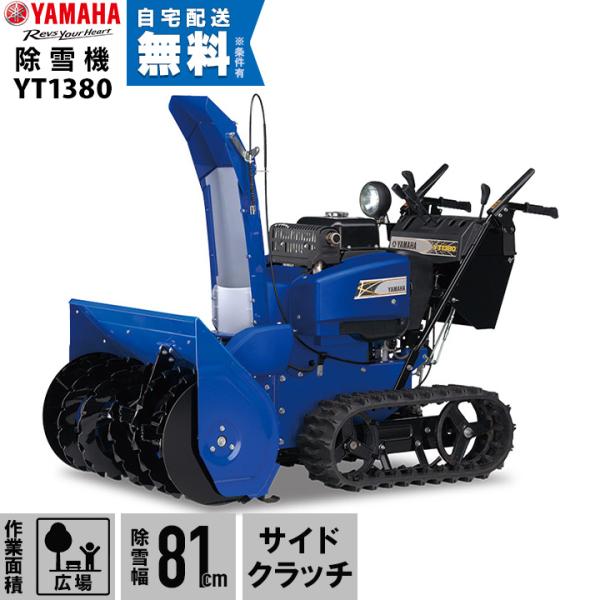 【本州限定】ヤマハ 除雪機 家庭用 YT1380 13馬力 除雪幅81.5cm YAMAHA YT-...