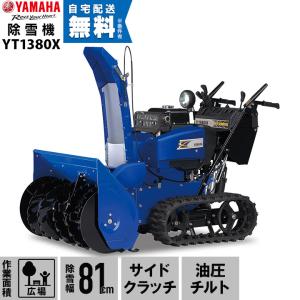 ヤマハ 除雪機 家庭用 YT1380X 13馬力 除雪幅81.5cm YAMAHA YT-1380Xの商品画像