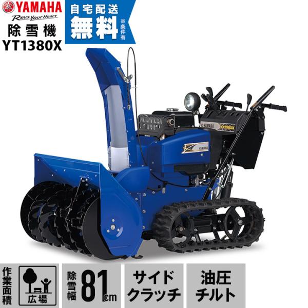 ヤマハ 除雪機 家庭用 YT1380X 13馬力 除雪幅81.5cm YAMAHA YT-1380X