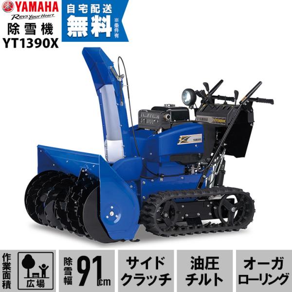 ヤマハ 除雪機 家庭用 YT1390X 13馬力 除雪幅91.5cm YAMAHA YT-1390X