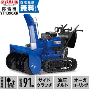 今季販売終了 ヤマハ 除雪機 家庭用 YT1390XR 13馬力 除雪幅91.5cm YAMAHA YT-1390XR