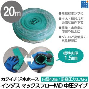 入荷未定 ホース 20m カクイチ 内径40mm マックスフローMD 送水ホース 中圧タイプ 土木 水 耐摩耗 止水板｜bokunou