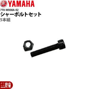 YAMAHA（ヤマハ） シャーボルトセット 7BE-W008A-00 5本セット YT