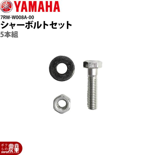 ヤマハ 除雪機用 シャーボルトセット 7RW-W008A-00 5本組 YT-1070,YS-107...