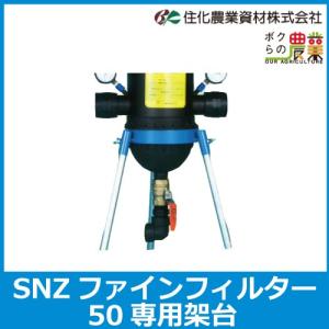 住化農業資材 SNZファインフィルター50用架台 ろ過器用架台 農業用 農用 農具｜bokunou