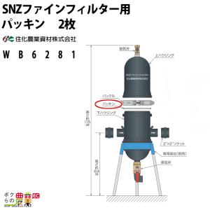 住化農業資材 SNZファインフィルター用パッキン 2枚