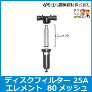 住化農業資材 ディスクフィルター#80 40mm 80メッシュ 口径 40A WB6031