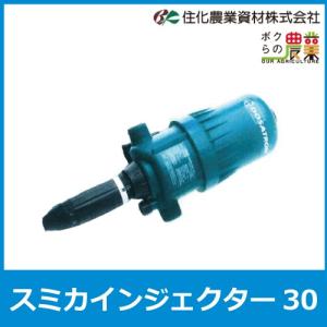 住化農業資材 液肥混入機スミチャージ N50 肥料 混入 農業用 住化農業資材 液肥混入機スミチャージ N50 肥料 混入 農業用