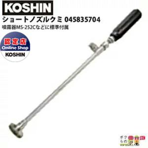 工進 KOSHIN ショートノズルクミ 045835704 噴霧器MS-252Cなどに標準付属｜bokunou