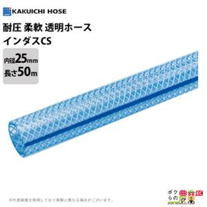 ホース 50m カクイチ 内径25mm インダスCS 耐圧ホース 工業・産業 柔軟性 気体 水 油 粉体 耐圧性 薬品 農業 透明性｜ボクらの農業EC ヤフー店