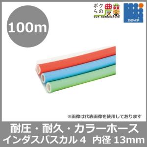 ホース 50m カクイチ 内径19mm インダスCS 耐圧ホース 工業・産業 柔軟