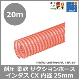 ホース 20m カクイチ 内径25mm インダスCX サクションホース モルタル 土木 柔軟性 水 泥水 砂利 耐久性 耐圧性｜bokunou