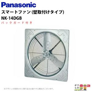 Panasonic（パナソニック） NK-14FZC 換気扇 畜産用 羽根径100cm 吊