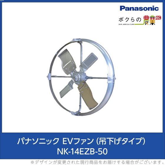 法人宛のみ宅配可 パナソニック Panasonic EVファン 吊下タイプ NK14EZB 50hz