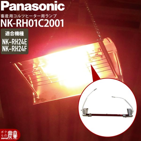 Panasonic パナソニック コルツヒーター 部品 ランプ単体 NK-RH24F NK-RH24...