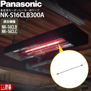 Panasonic（パナソニック） 畜産用 カーボンヒーター 畜産用ヒーター