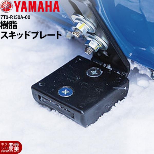 ヤマハ YAMAHA 樹脂スキッドプレート 7T0-R150A-00 純正アクセサリ 除雪機の音を軽...