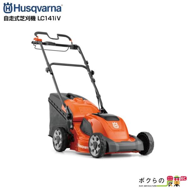 生産終了 ハスクバーナ バッテリー自走式 ローンモア ホームシリーズ LC141iV 9670992...