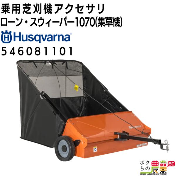 受注生産 納期別途ご案内 ハスクバーナ ローン・スウィーパー1070 集草機 546081101 乗...