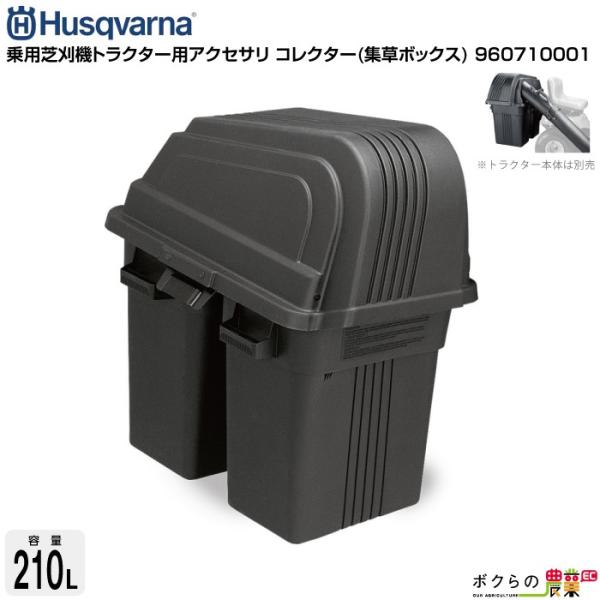 ハスクバーナ 乗用芝刈機トラクター専用 コレクター 集草ボックス 960710001