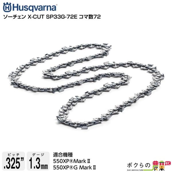 ハスクバーナ ソーチェン X-CUT SP33G-72E コマ数72 581643172