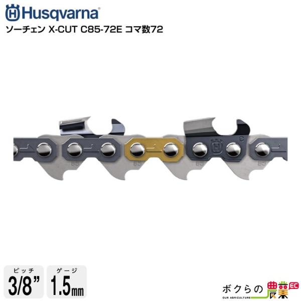 ハスクバーナ ソーチェン X-CUT C85-72E コマ数72 581626672