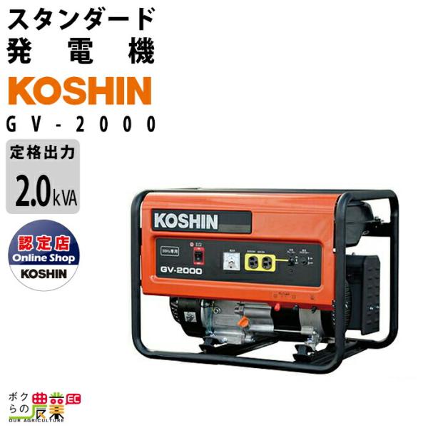工進 発電機 GV-2000 スタンダード 2000W 2.0kVA ガソリンエンジン 50Hz地域...