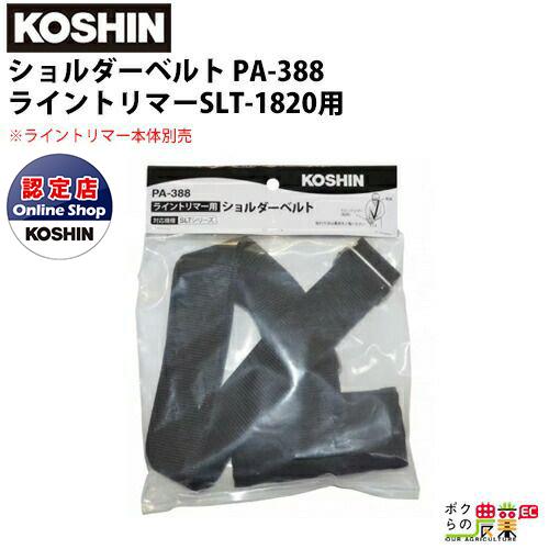 工進 KOSHIN ショルダーベルト PA-388 ライントリマーSLT-1820用 ※ライントリマ...
