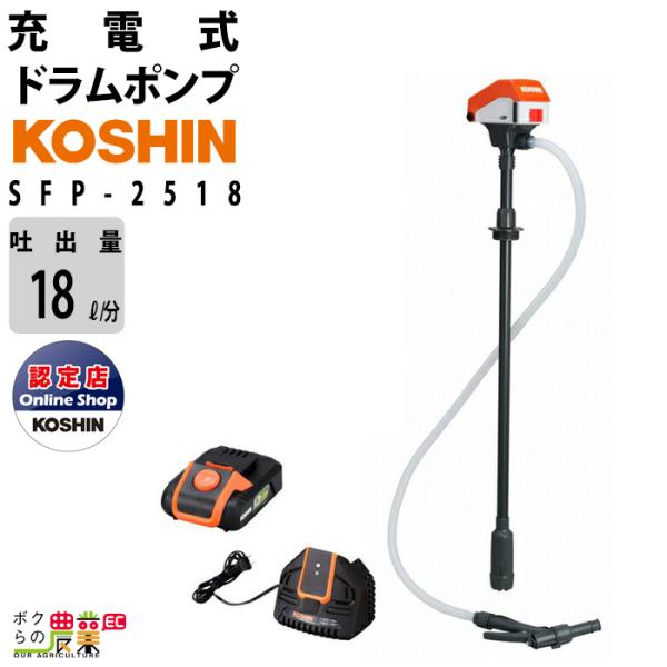 給油ポンプ DC-18V ドラムポンプ 工進 ポンプ KOSHIN コーシン SFP-2518 灯油...