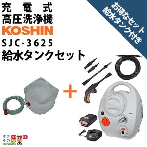 高圧洗浄機 工進 充電式 セット商品 給水タンクセット SJC-3625+PA-425 バッテリー・充電器付属 36V コードレス 冷水 水道直結｜bokunou