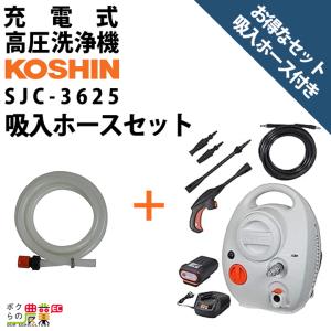 高圧洗浄機 工進 充電式 セット商品 吸入ホース3mセット SJC-3625+PA-424 バッテリー・充電器付属 36V コードレス 冷水 水道直結｜bokunou