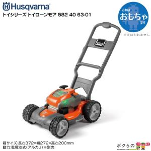 受注生産 納期別途ご案内 即納の場合あり おもちゃの芝刈機 ハスクバーナ トイ ローンモア 582 40 63-01 動画撮影にも｜bokunou