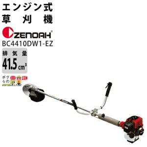 ゼノア 草刈機 エンジン 排気量 41.5cc ゼノア最強モデル 両手ハンドル トリガーレバー 肩掛け BC4410DW1-EZ 967217402 7.6kg｜bokunou