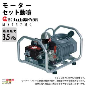 (梅吉)丸山セット動噴　(訳あり) リモコンのみ 丸山製作所 モーターセット動噴 セラフロー動噴 MS333MC 50Hz