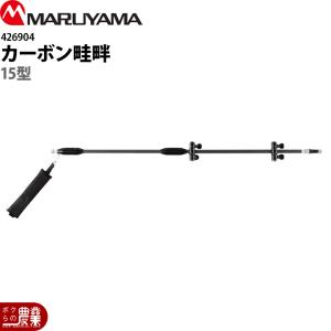 鹿児島発　丸山　自走巻き取り動噴　MS410　畦畔ノズル付き 丸山製作所 カーボン畦畔 20型 G3/8 426905 噴霧器用 動噴用 パーツ