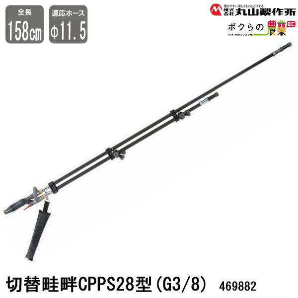 丸山製作所 切替畦畔CPPS28型(G3/8) 469882 噴霧器用 動噴用 パーツ ノズル