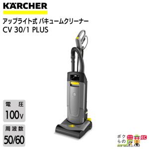 ケルヒャー CV30/1 PLUS アップライト式バキュームクリーナー ケルヒャー CV30/1 PLUS アップライト式バキュームクリーナー