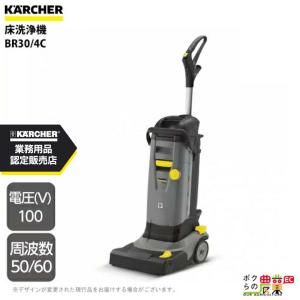 床洗浄機 ケルヒャー 業務用 小型 BR30/4C 1.783-222.0 手押し式 電動 100V 50Hz60Hz共用｜bokunou