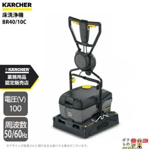 ケルヒャー（KARCHER） 床洗浄機 業務用 小型 BD30/4C Bp 1.783-232.0