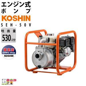 エンジンポンプ コーシン SEH-50V 4サイクル 4ストローク 吐出口径50mm 吐出量530L/分 全揚程50m 吸入口径50mm