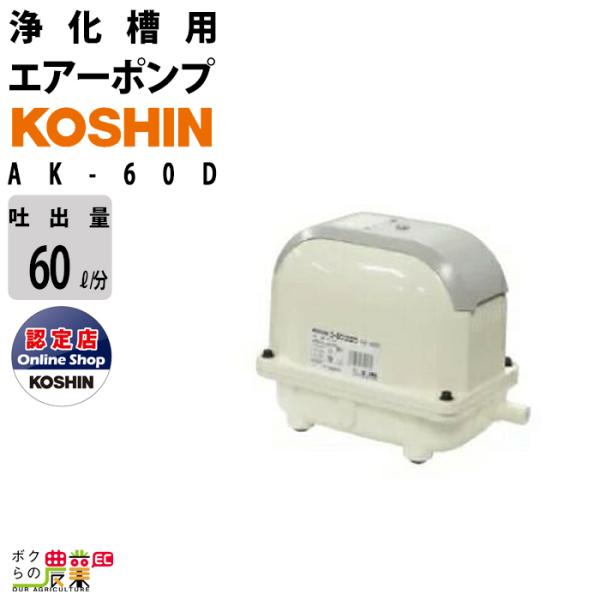 エアーポンプ 100V ブロア ポンプ 工進 ポンプ KOSHIN コーシン AK-60D 浄化槽 ...