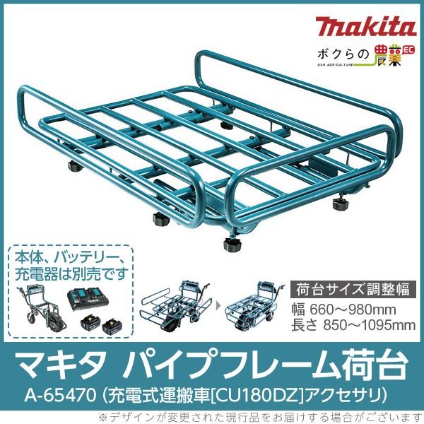 マキタ 充電式運搬車用パイプフレームセット品 ※本体別売 A-65470