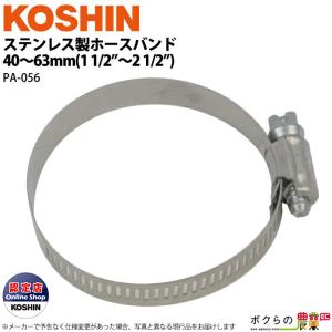 工進 KOSHIN SUS製 ホースバンド 40〜63mm 1 1/2〜2 1/2 PA-056 ホースの接合・締め付けに ステンレス製｜bokunou