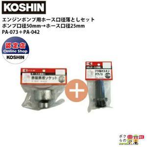 工進 ポンプ用ホース口径落とし 50mm→25mm用異径ソケット＋オスネジタケノコ PA-073＋PA-042