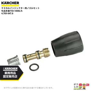 ケルヒャー（KARCHER） ノズルセット 4.769-048.0 ケミカル