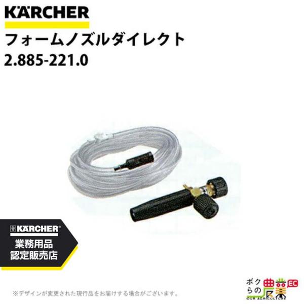 ケルヒャー ノズルダイレクト 2.885-221.0 フォームノズルダイレクト 10m 10ｍ KA...