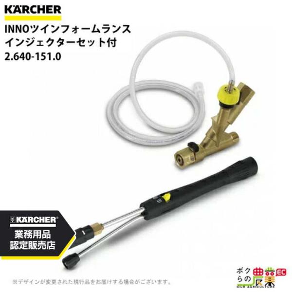 ケルヒャー INNOツインフォームランス 2.640-151.0 インジェクターセット付 アクセサリ...