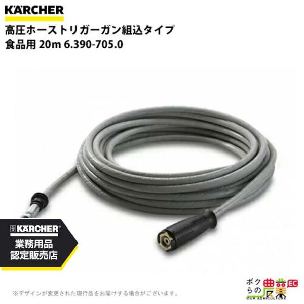 ケルヒャー トリガーガン 6.390-705.0 高圧ホース トリガーガン 組込タイプ 20ｍ 25...
